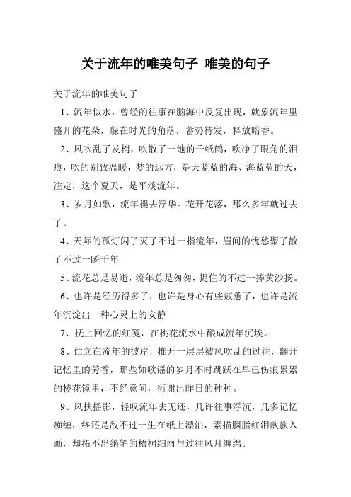 关于流年的唯美句子_唯美的句子