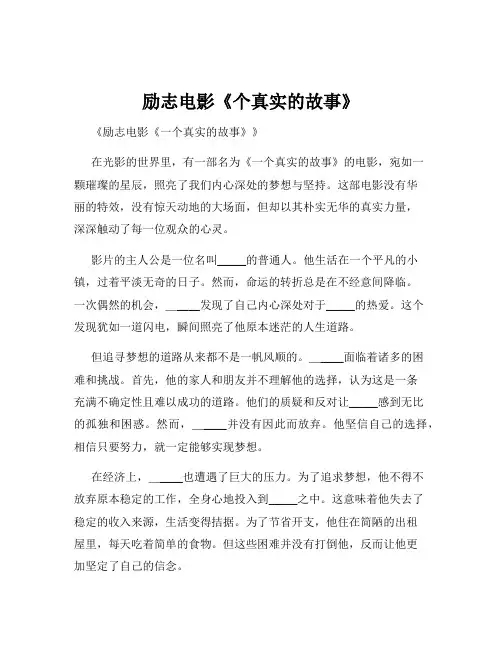 励志电影《个真实的故事》