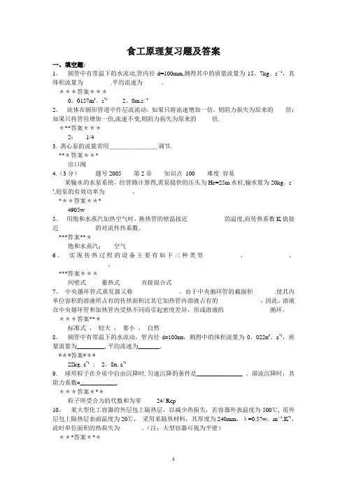 食品工程原理复习题及答案