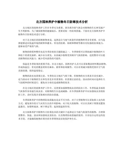 北方园林养护中植物冬日防寒技术分析