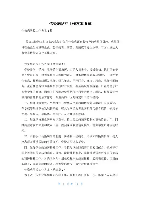 传染病防控工作方案6篇