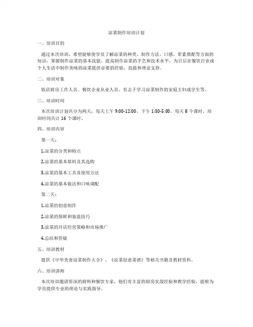 凉菜制作培训计划