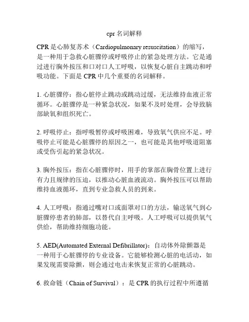 cpr名词解释