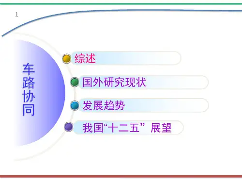 智能车路协同系统北航王云鹏