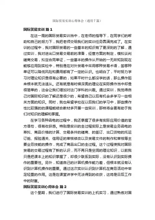 国际贸易实训心得体会（通用7篇）