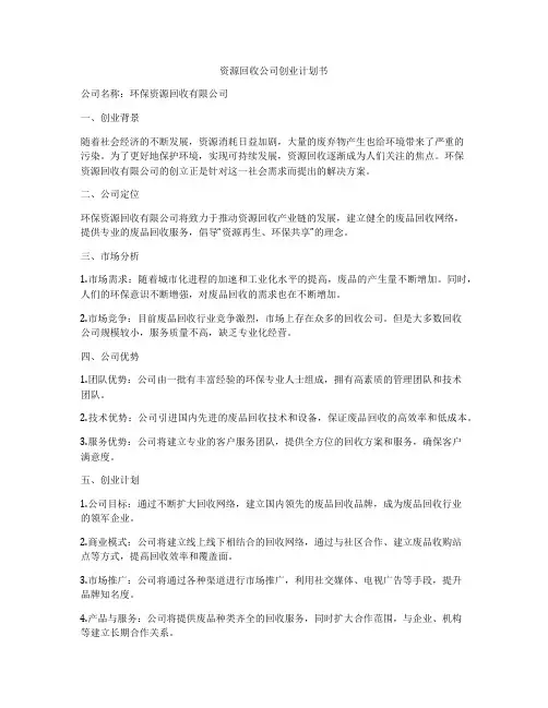 资源回收公司创业计划书