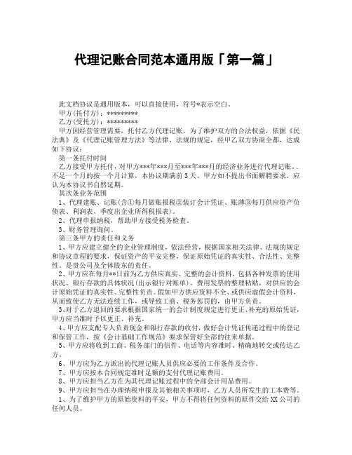 代理记账合同范本通用版「精选3篇」