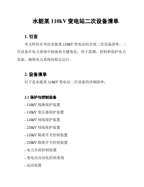 水能某110kV变电站二次设备清单