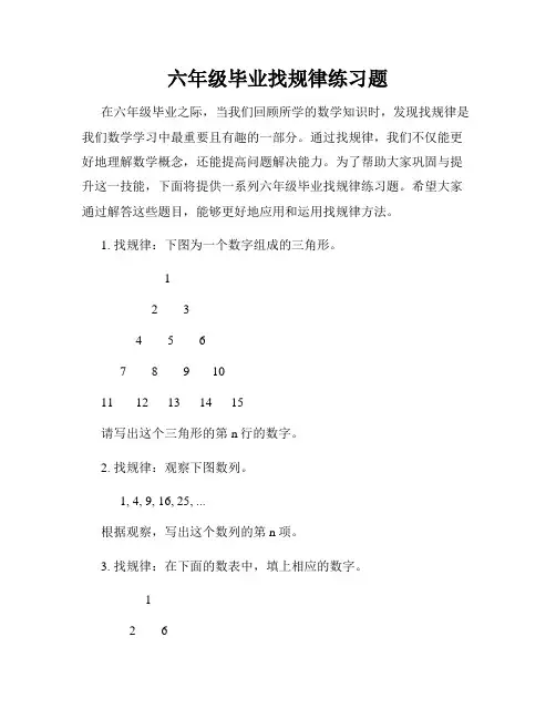 六年级毕业找规律练习题