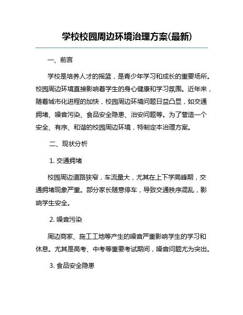 学校校园周边环境治理方案(最新)