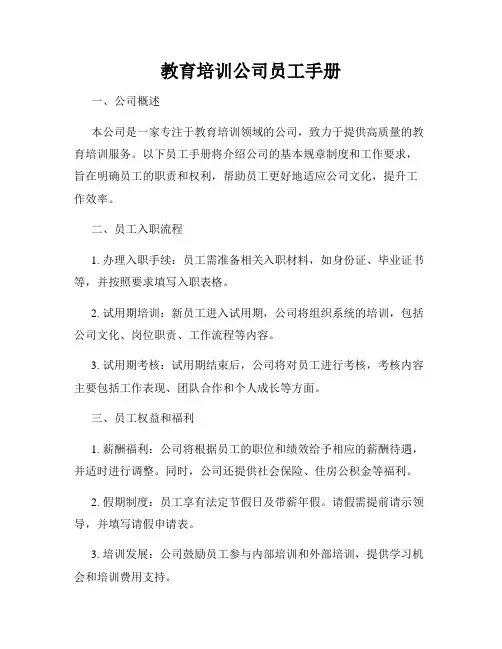 教育培训公司员工手册