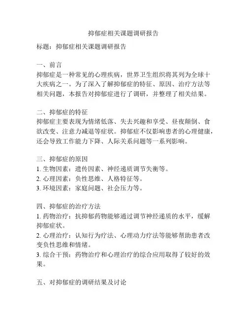 抑郁症相关课题调研报告