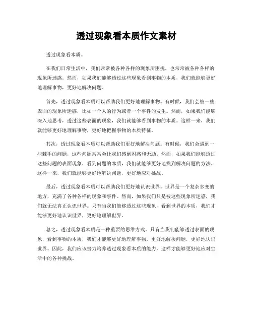 透过现象看本质作文素材