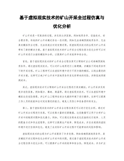 基于虚拟现实技术的矿山开采全过程仿真与优化分析