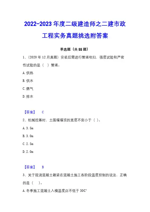 2022-2023年度二级建造师之二建市政工程实务真题挑选附答案