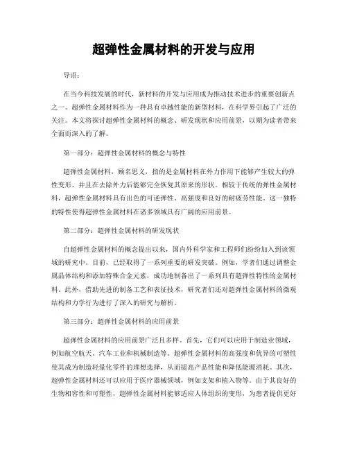 超弹性金属材料的开发与应用