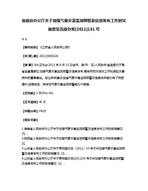 省政府办公厅关于加强气象灾害监测预警及信息发布工作的实施意见  苏政办发[2011]131号