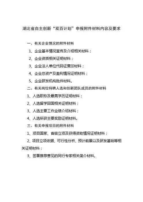 双百计划申报附件材料内容及要求