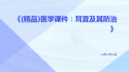 (精品)医学课件：耳聋及其防治