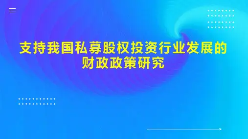 支持我国私募股权投资行业发展的财政政策研究
