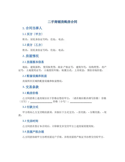 二手商铺房购房合同