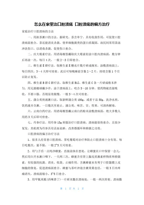 怎么在家里治口腔溃疡 口腔溃疡的偏方治疗