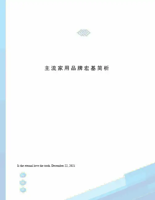 主流家用品牌宏基简析