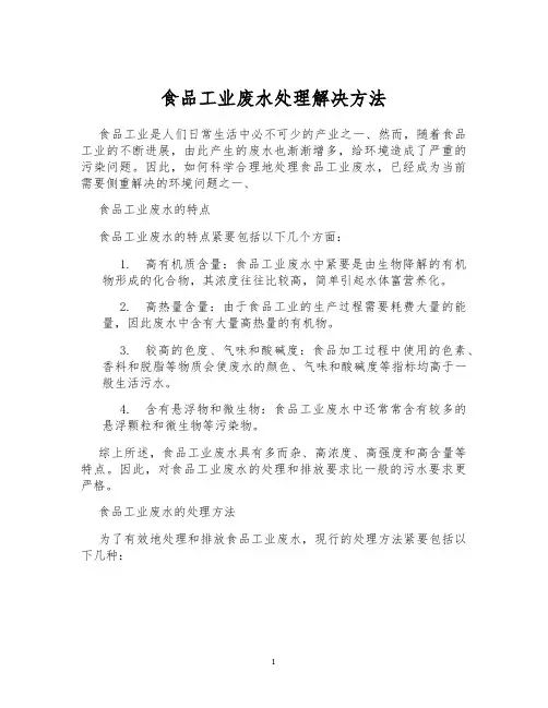 食品工业废水处理解决方法