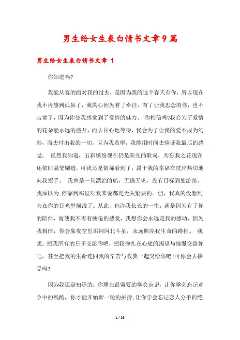 男生给女生表白情书文章9篇