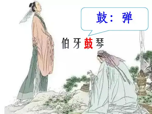 部编版六年级语文上册22文言文二则《伯牙鼓琴》课件(共30张PPT)