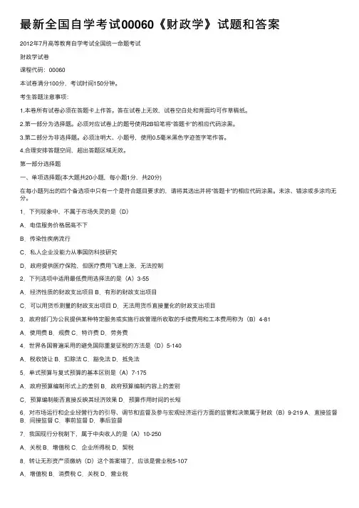 最新全国自学考试00060《财政学》试题和答案