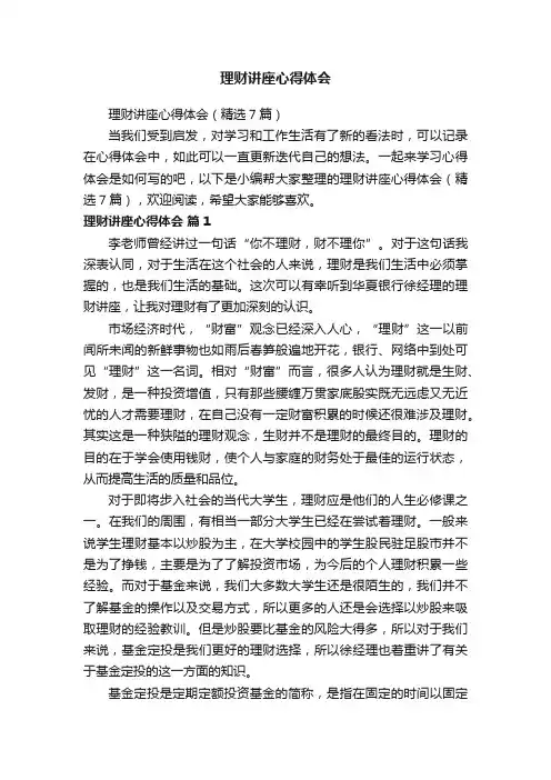 理财讲座心得体会（精选7篇）