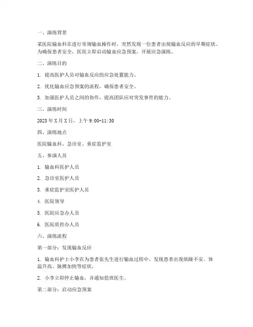 输血的应急预案演练脚本
