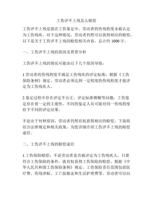 工伤评不上残怎么赔偿