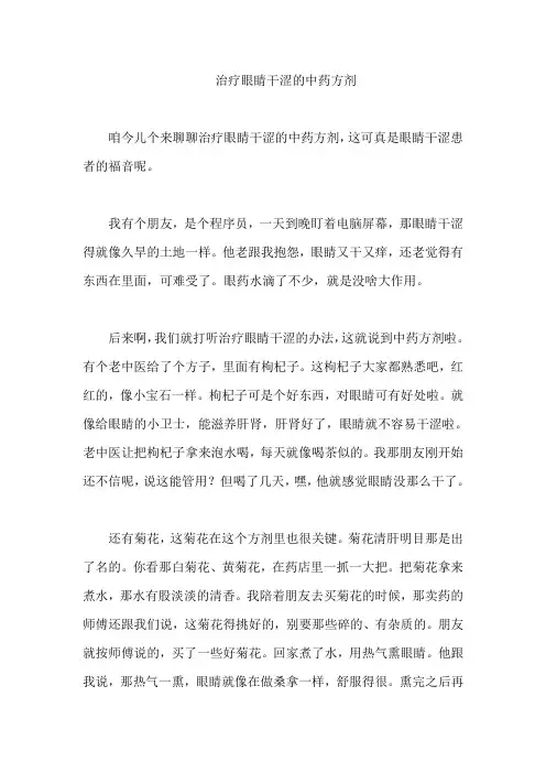 治疗眼睛干涩的中药方剂