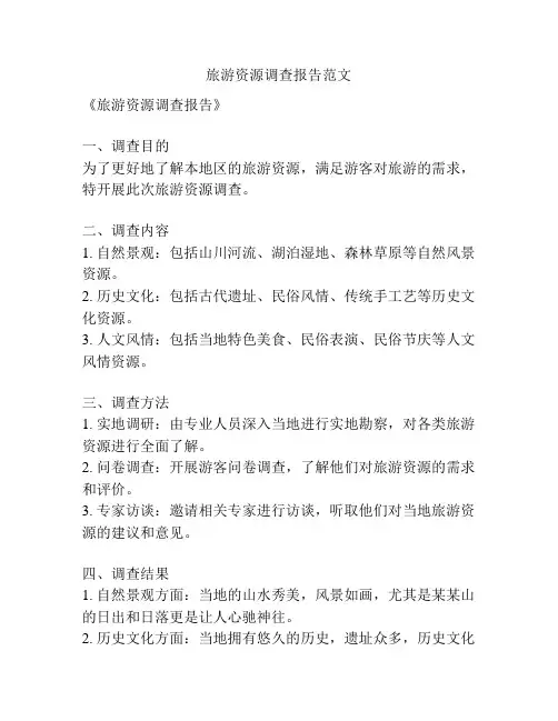 旅游资源调查报告范文
