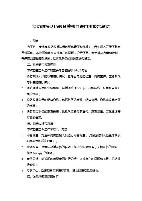 消防救援队伍教育整顿自查自纠报告总结