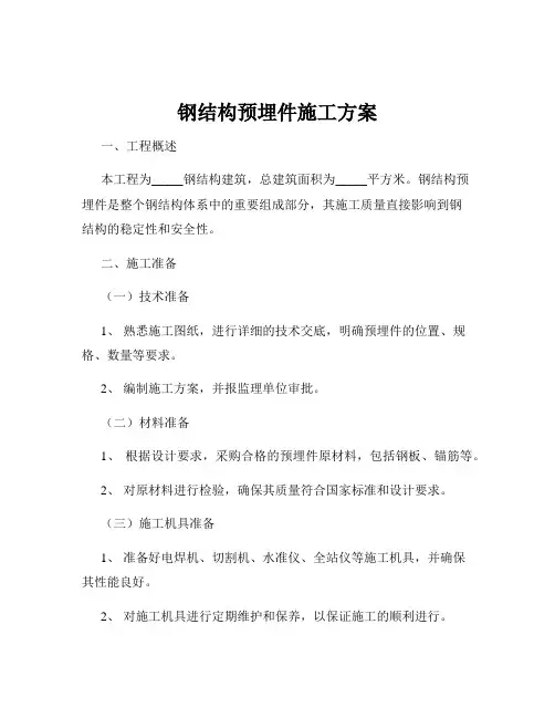 钢结构预埋件施工方案