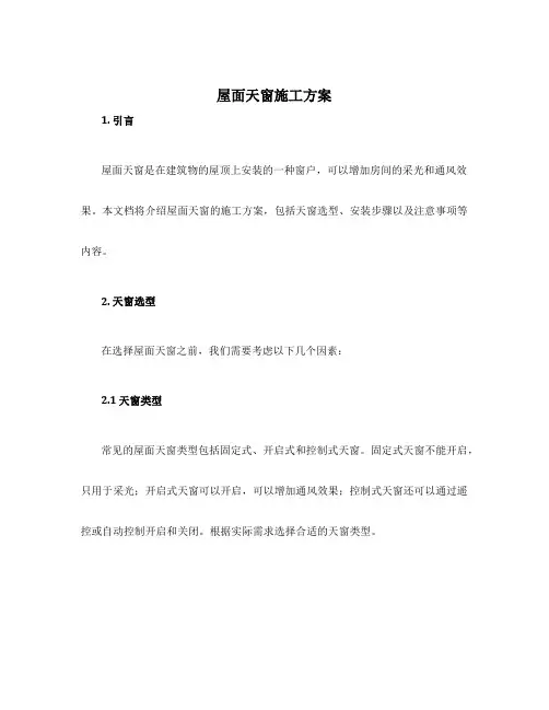 屋面天窗施工方案