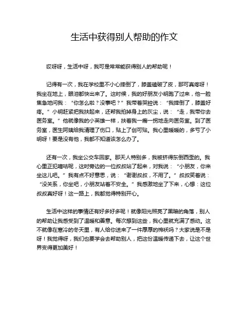 生活中获得别人帮助的作文
