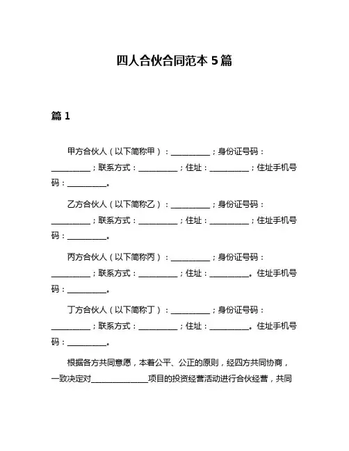 四人合伙合同范本5篇