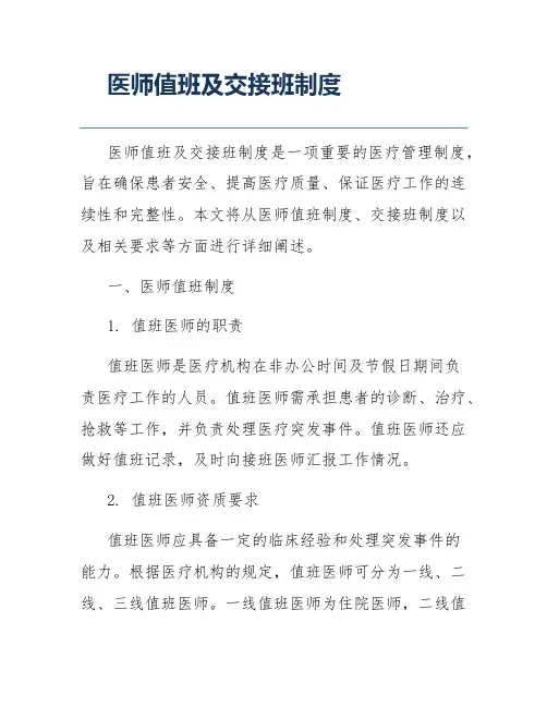 医师值班及交接班制度