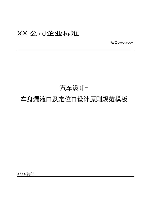 汽车设计-车身漏液口及定位口设计原则规范模板