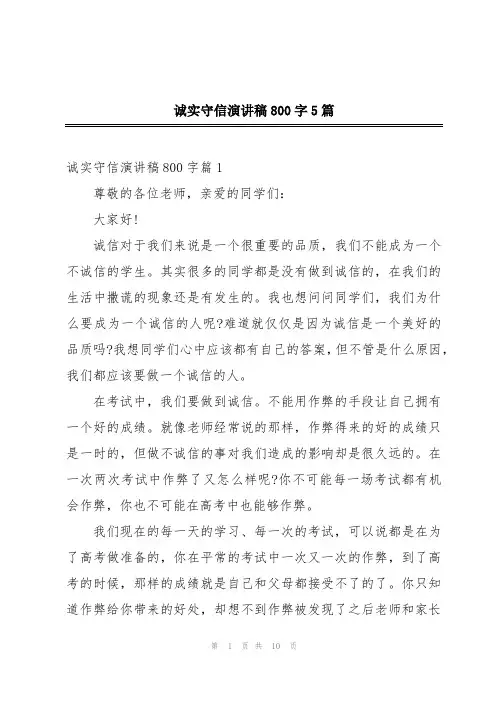 诚实守信演讲稿800字5篇