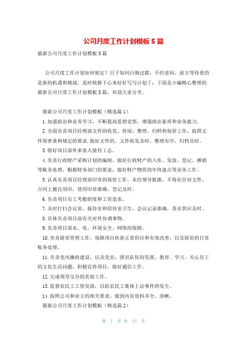 公司月度工作计划模板5篇