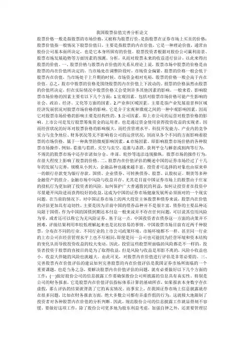 我国股票估值完善分析论文