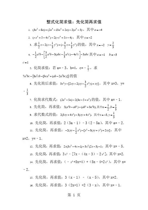 初一上册整式化简求值60题含答案
