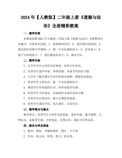 2024年【人教版】二年级上册《道德与法治》全册精彩教案