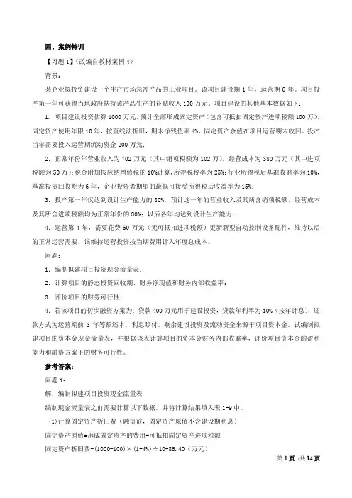 造价案例分析讲义专题二：财务分析与评价(三)