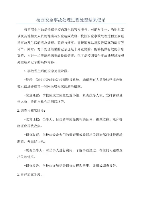 校园安全事故处理过程处理结果记录